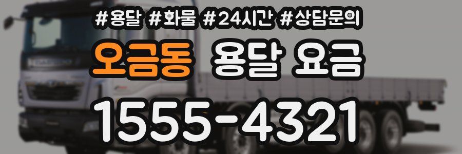 오금동 용달 요금