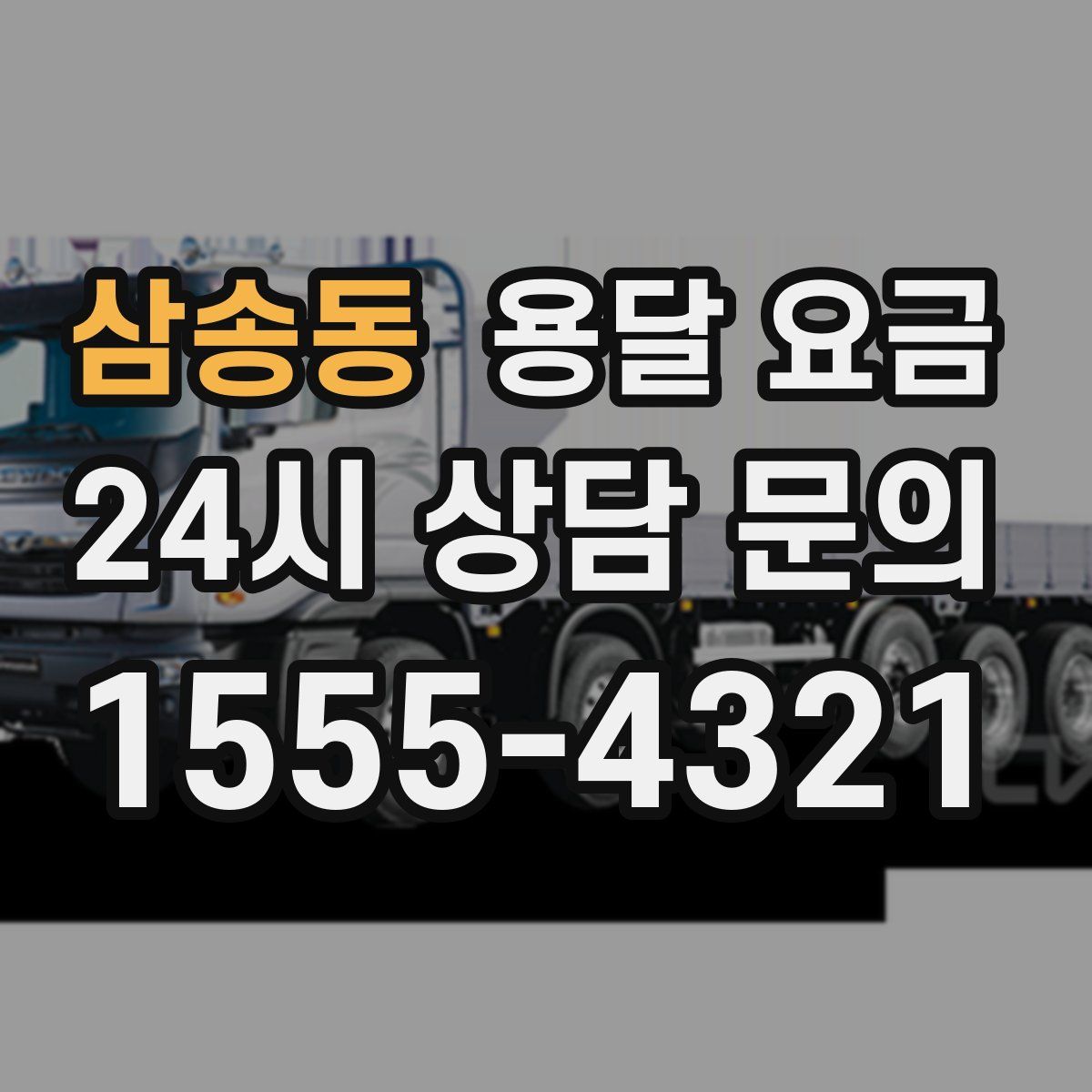 삼송동 용달 요금