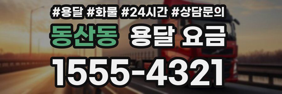 동산동 용달 요금