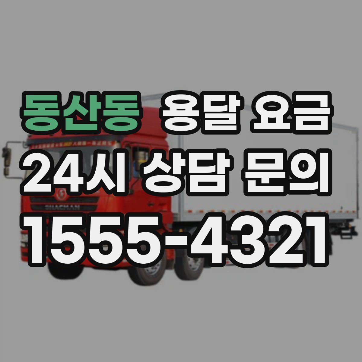 동산동 용달 요금