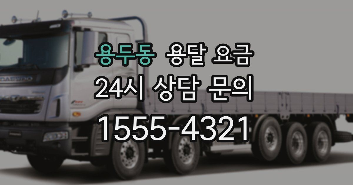 용두동 용달 요금