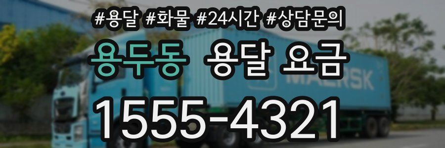 용두동 용달 요금