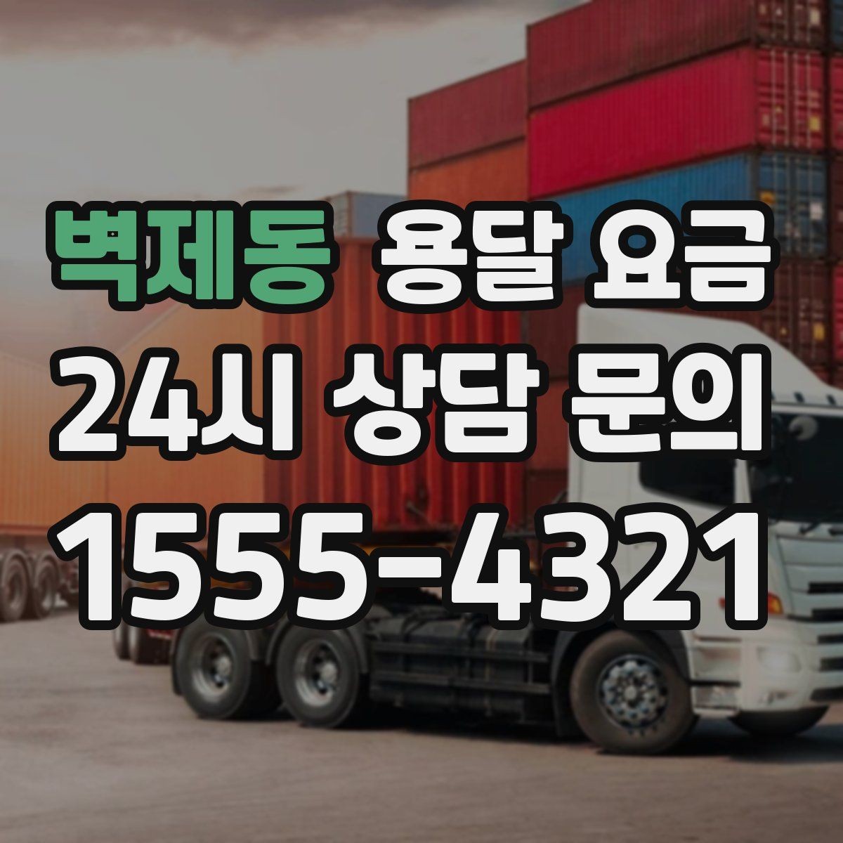 벽제동 용달 요금 고층 건물 이사 시 비용 구조