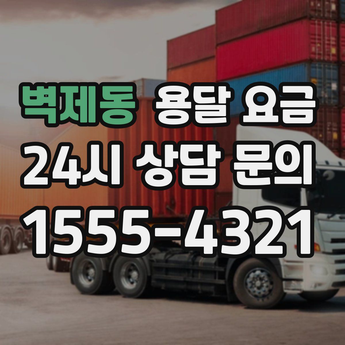 벽제동 용달 요금