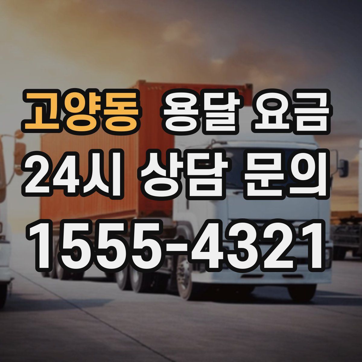 고양동 용달 요금