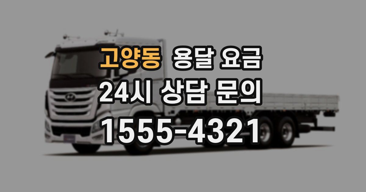 고양동 용달 요금