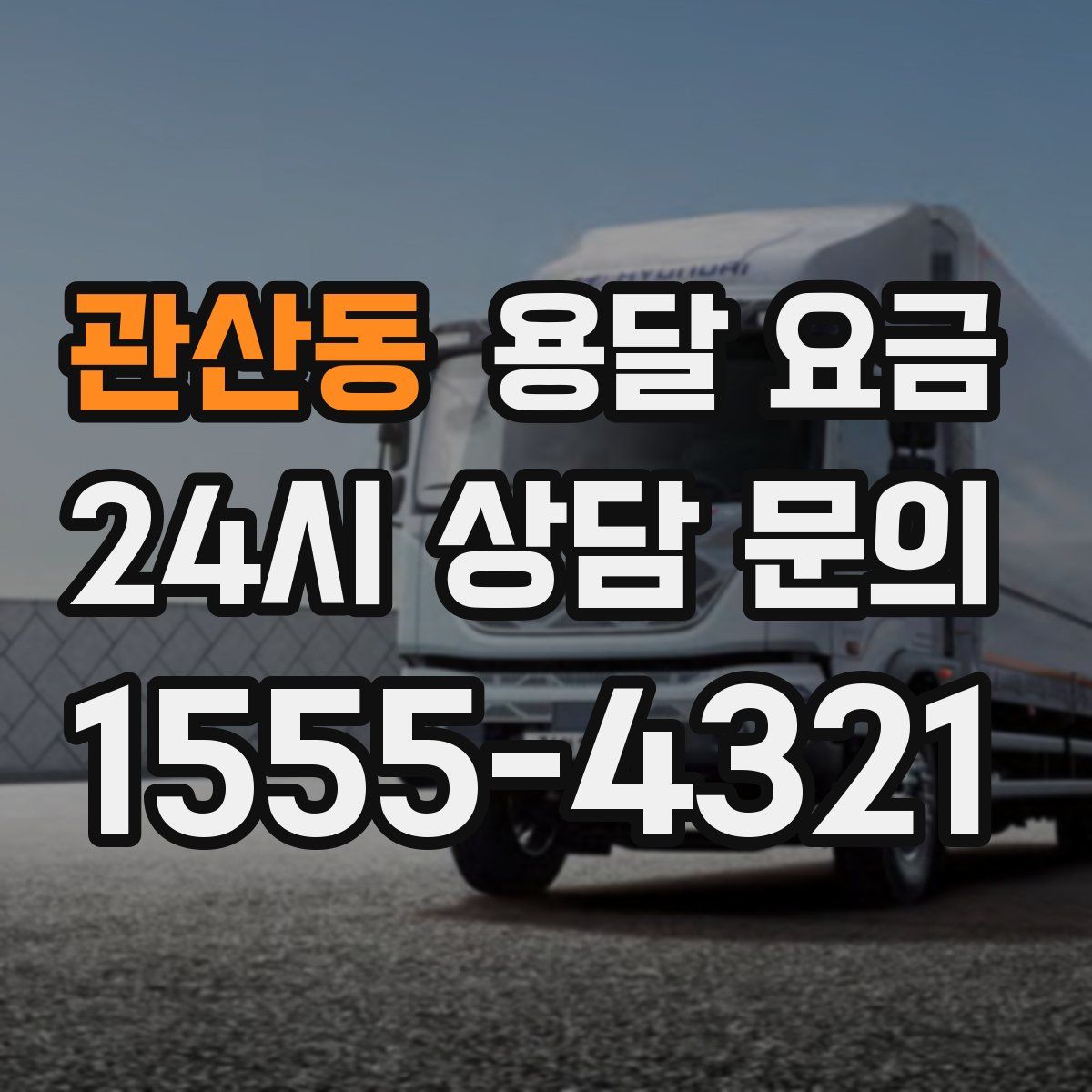 관산동 용달 요금