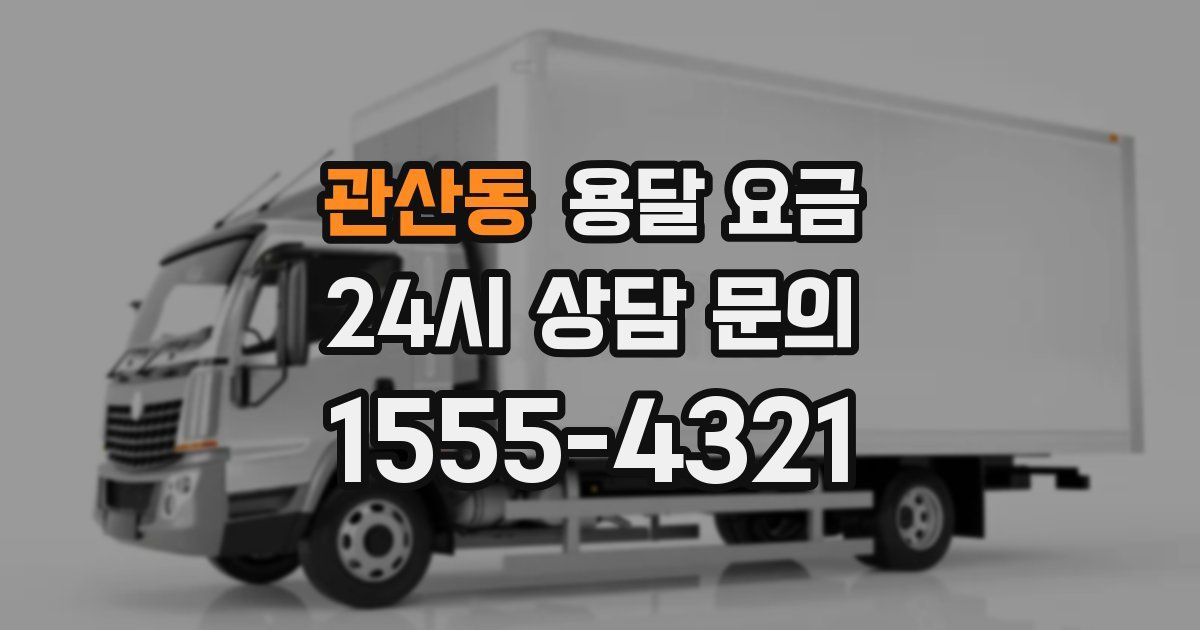 관산동 용달 요금