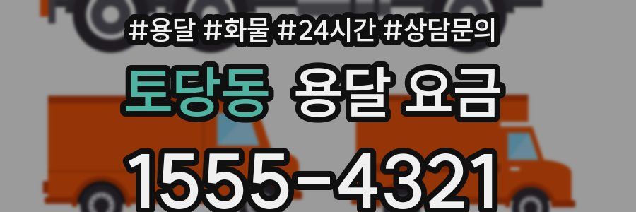 토당동 용달 요금