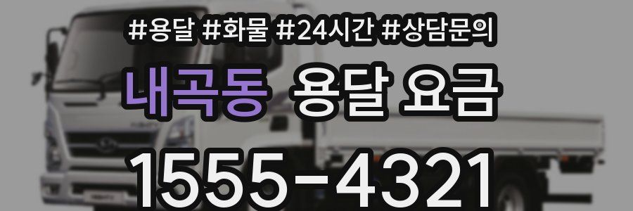 내곡동 용달 요금