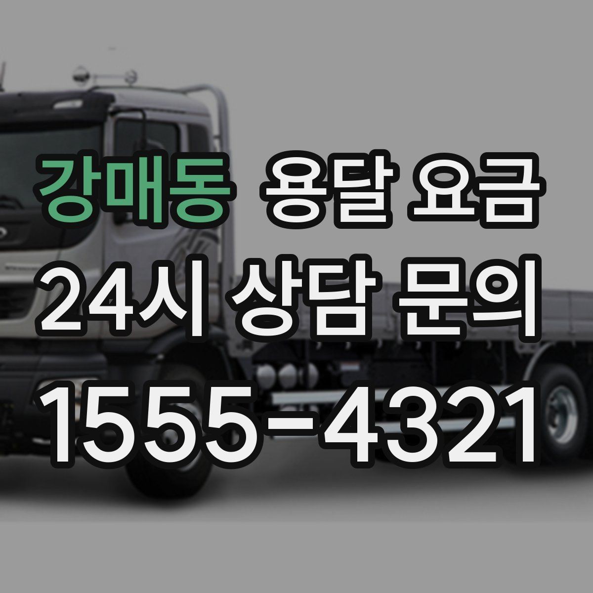 강매동 용달 요금 기본 요금 구조 쉽게 설명