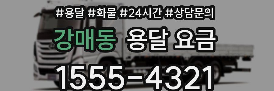 강매동 용달 요금