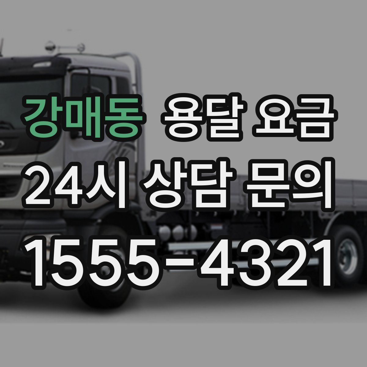 강매동 용달 요금