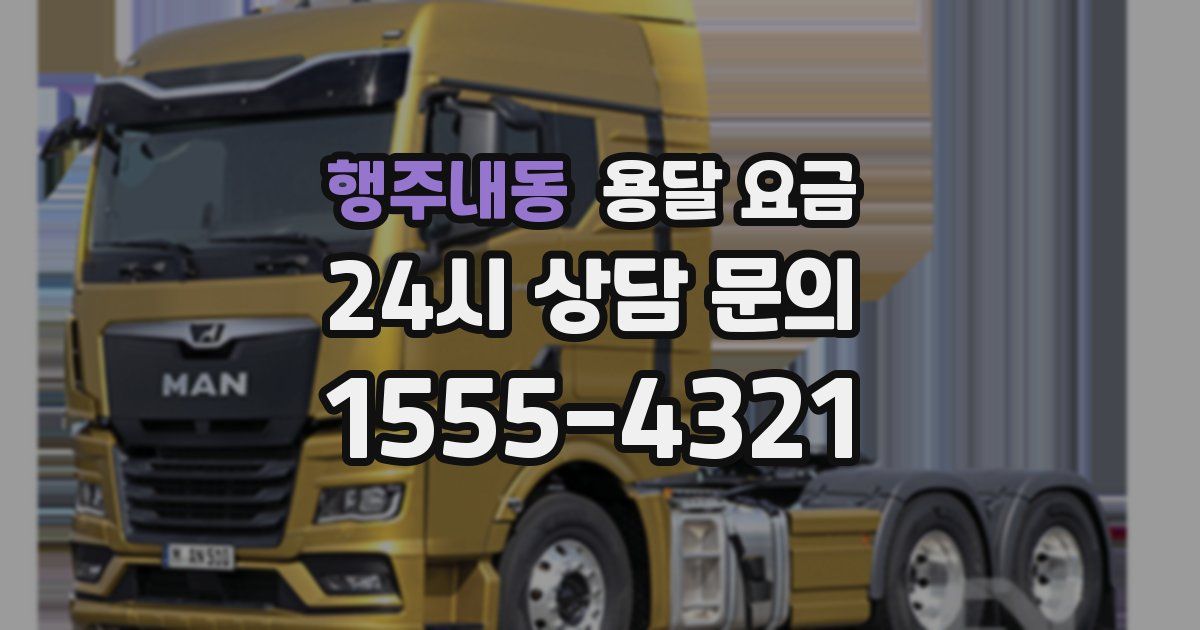 행주내동 용달 요금