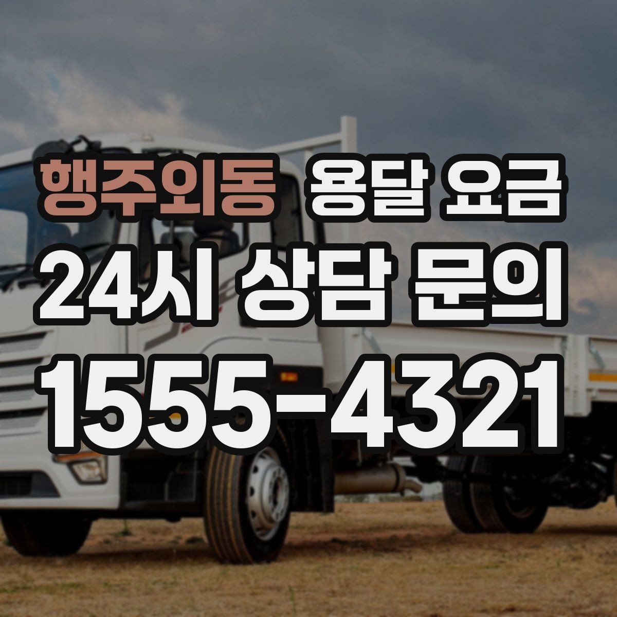 행주외동 용달 요금 실패 없는 이용 방법