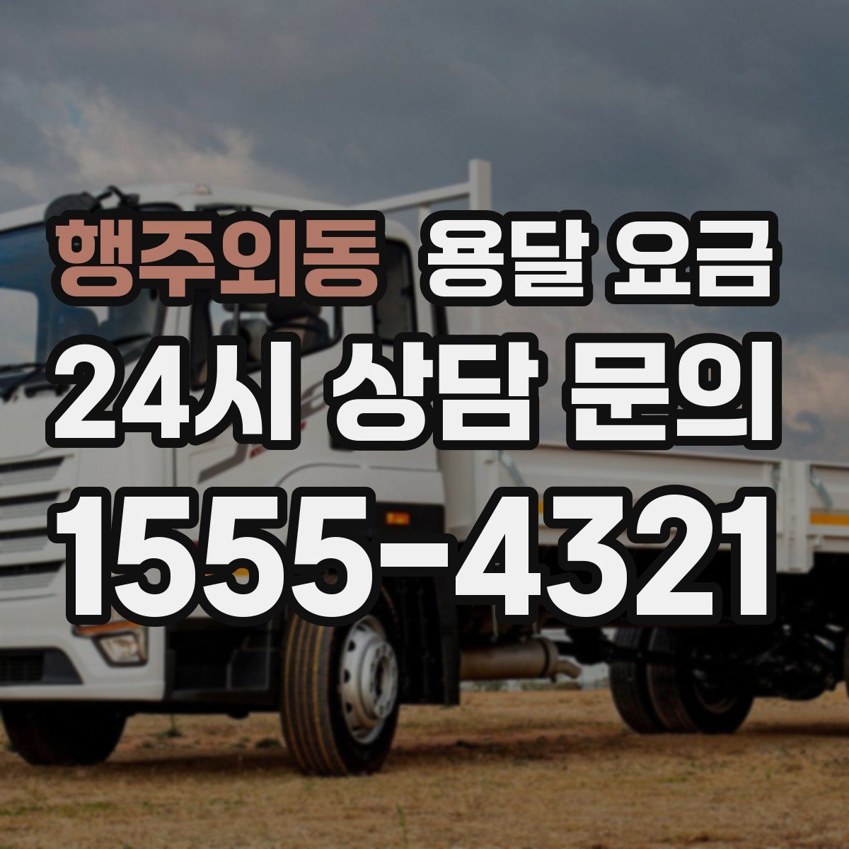 행주외동 용달 요금