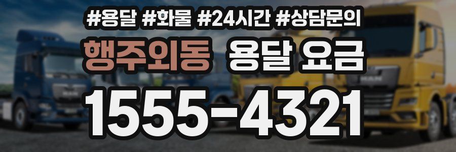 행주외동 용달 요금