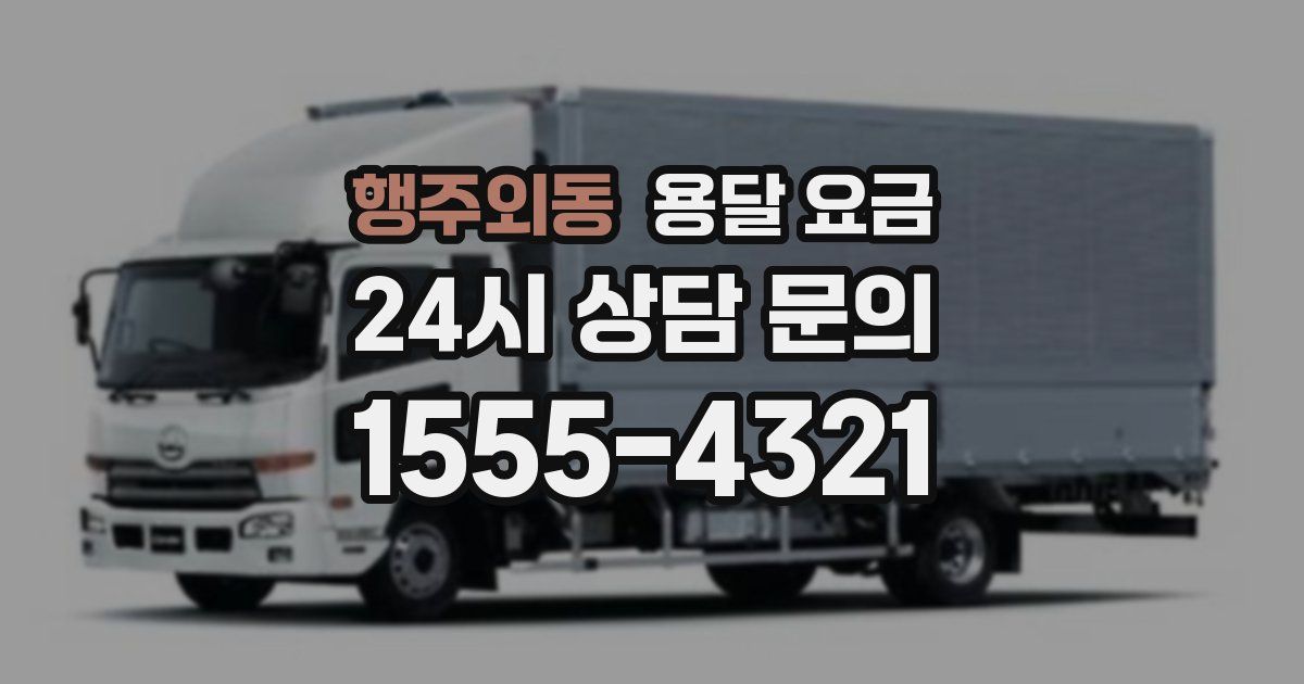 행주외동 용달 요금