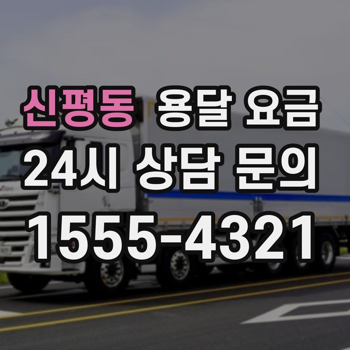 신평동 용달 요금 비교할 때 놓치기 쉬운 조건들
