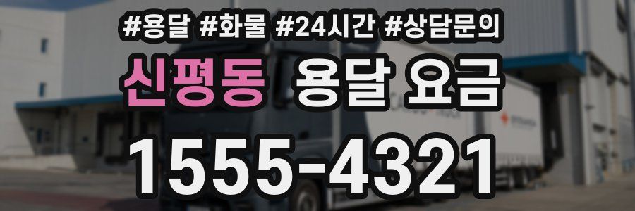 신평동 용달 요금