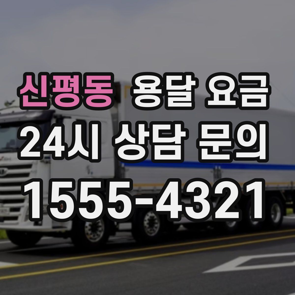 신평동 용달 요금