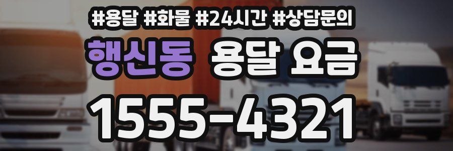 행신동 용달 요금