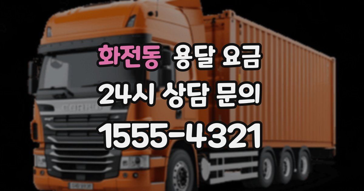 화전동 용달 요금