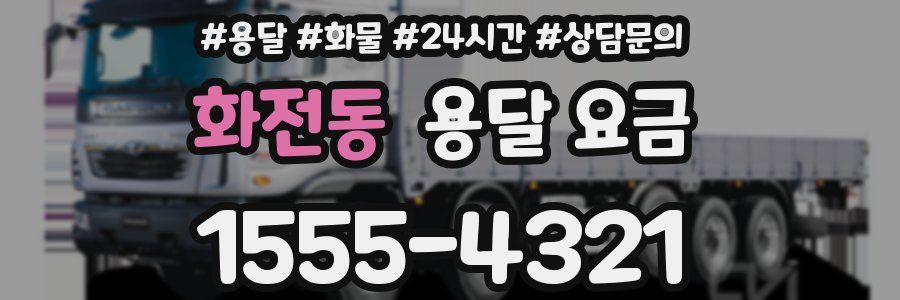 화전동 용달 요금