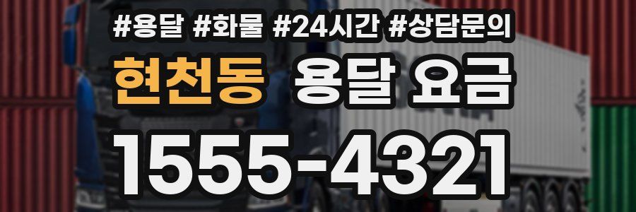 현천동 용달 요금