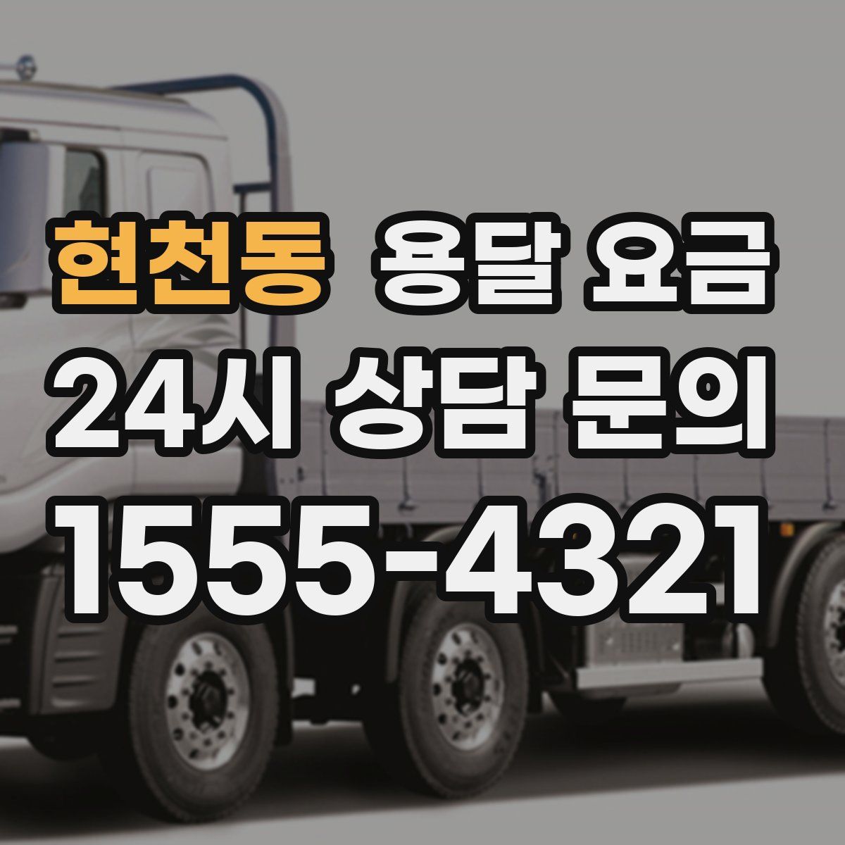 현천동 용달 요금