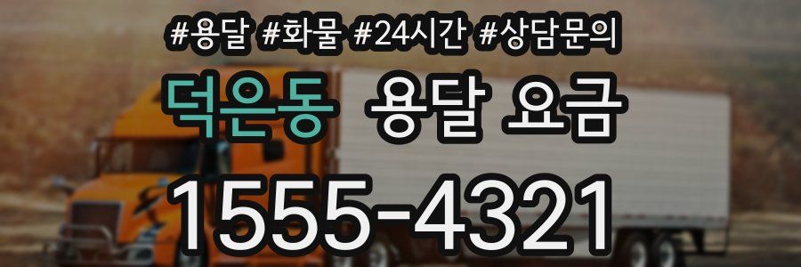 덕은동 용달 요금