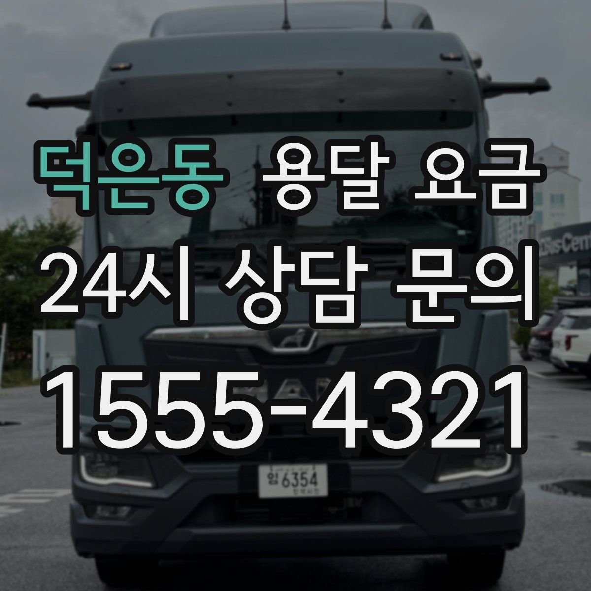 덕은동 용달 요금