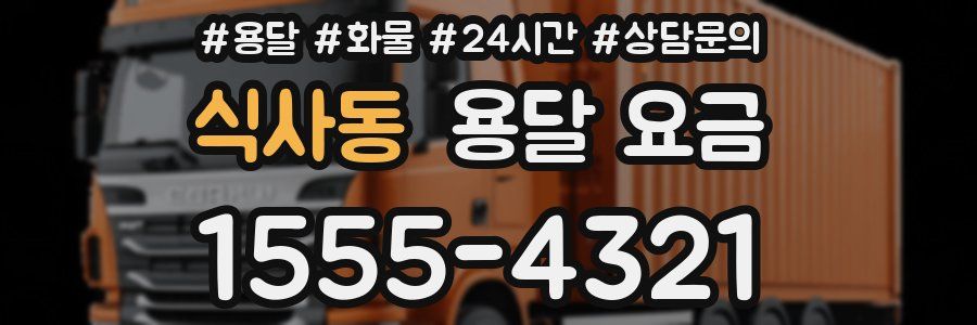 식사동 용달 요금