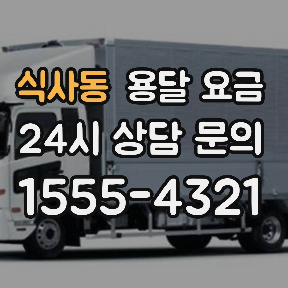 식사동 용달 요금