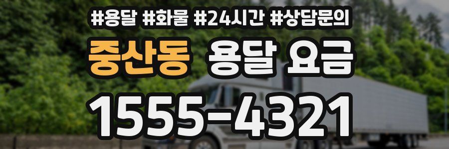 중산동 용달 요금