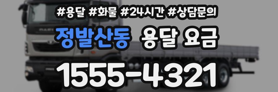 정발산동 용달 요금