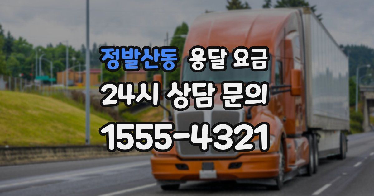 정발산동 용달 요금