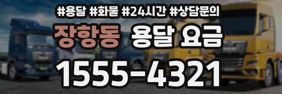 장항동 용달 요금