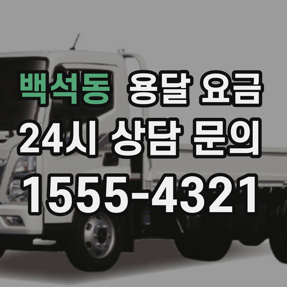 백석동 용달 요금