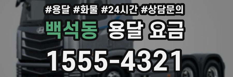 백석동 용달 요금