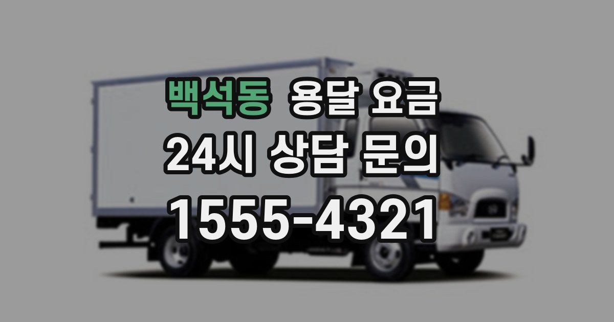 백석동 용달 요금