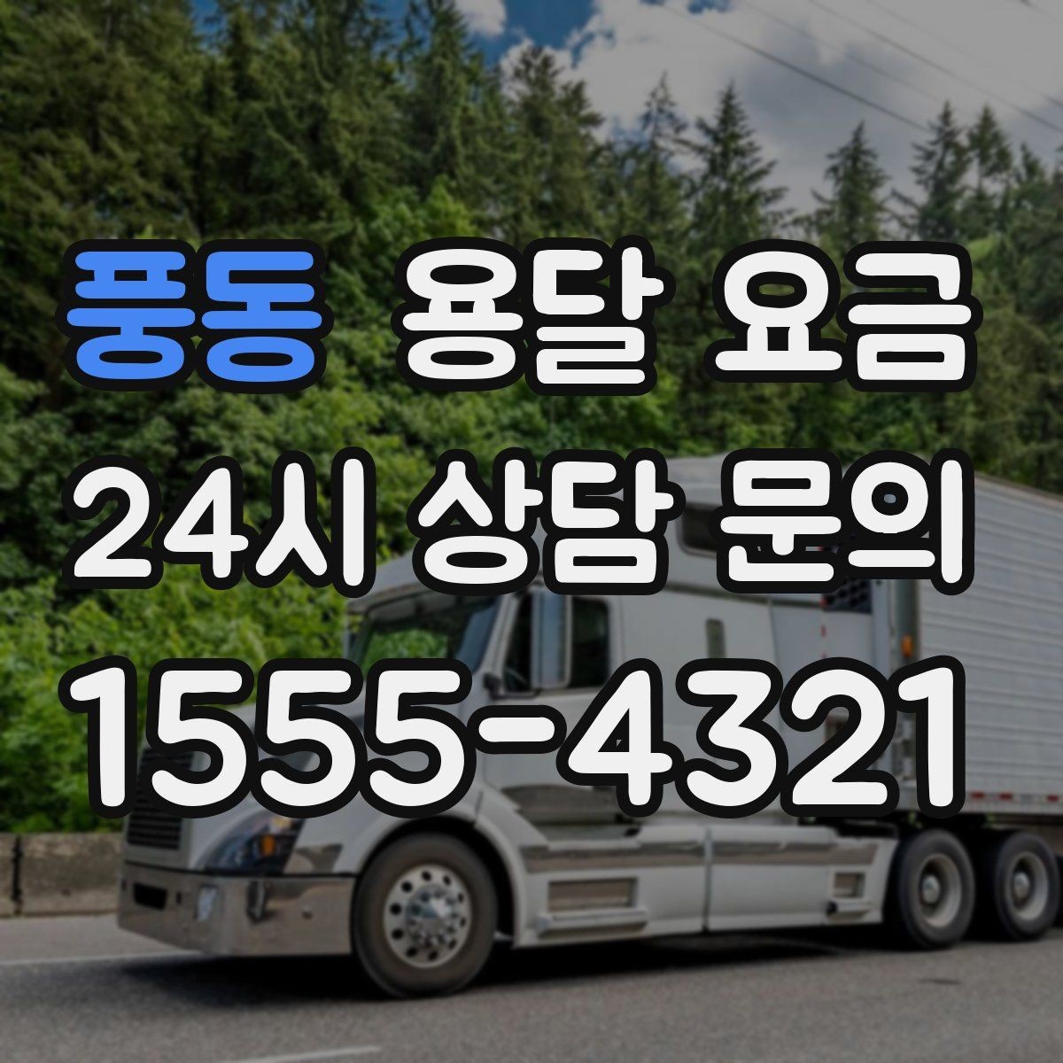 풍동 용달 요금 엘리베이터 사용 가능 여부 체크
