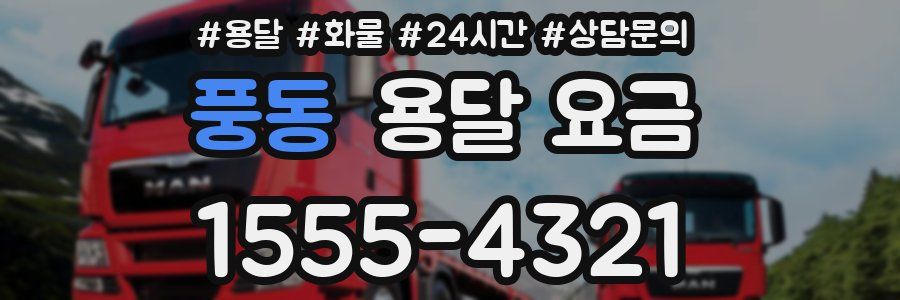 풍동 용달 요금