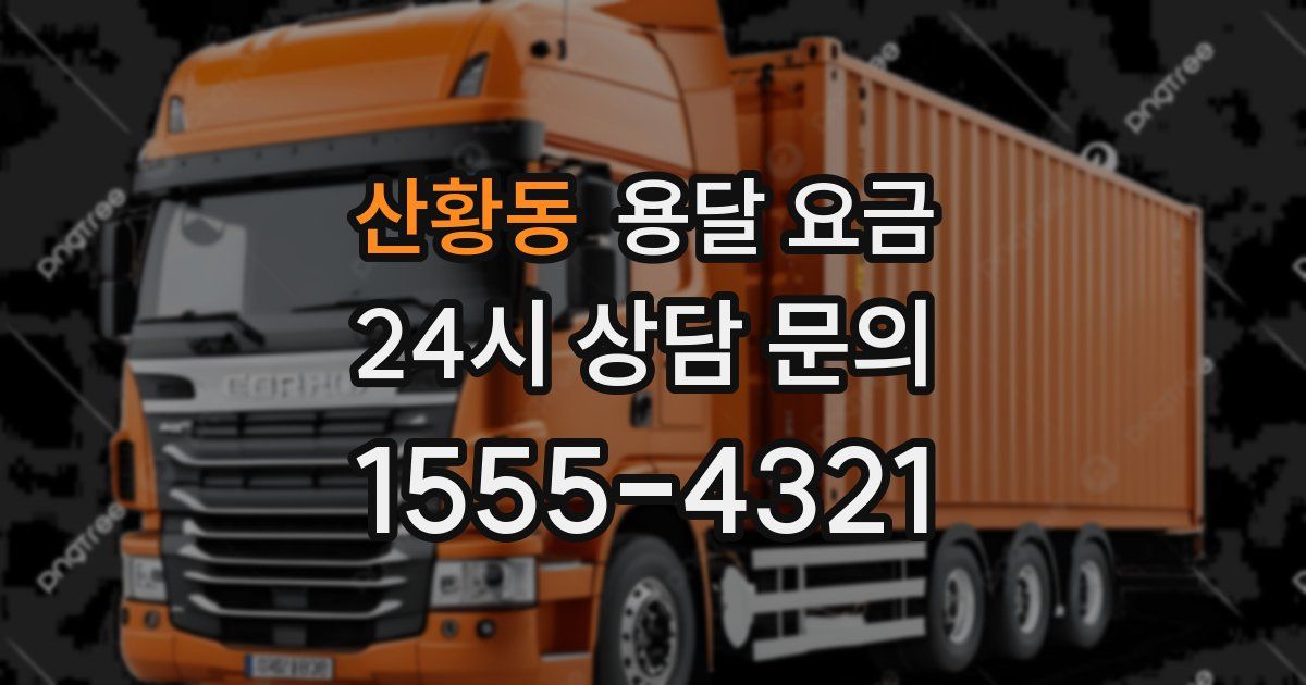 산황동 용달 요금