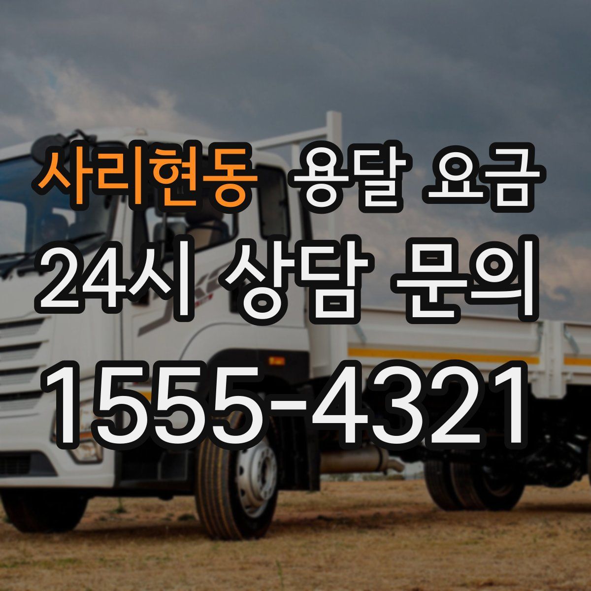 사리현동 용달 요금