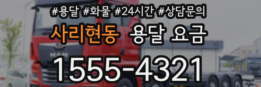 사리현동 용달 요금