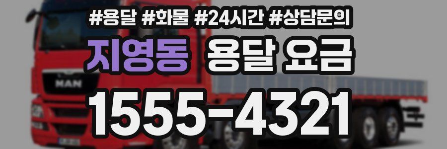 지영동 용달 요금