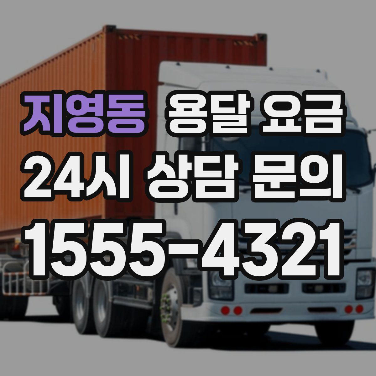 지영동 용달 요금