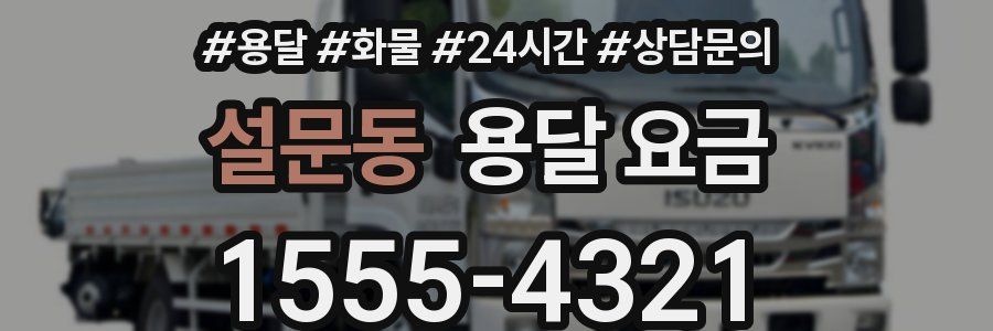 설문동 용달 요금