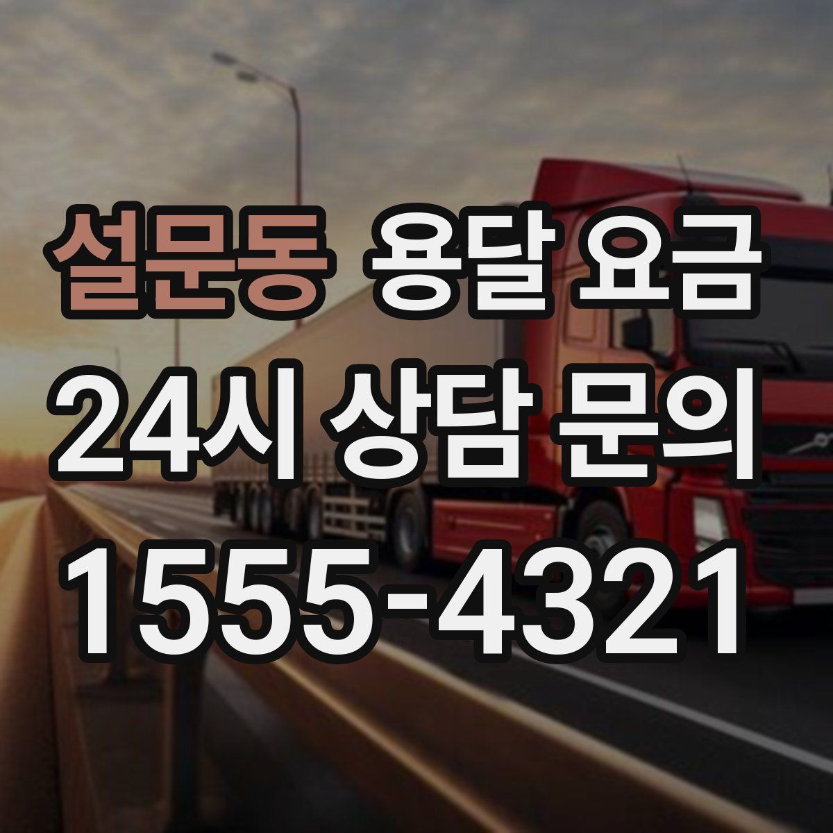 설문동 용달 요금